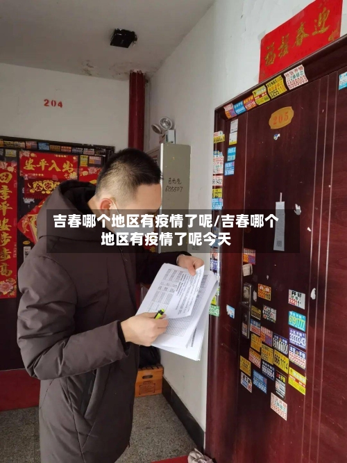 吉春哪个地区有疫情了呢/吉春哪个地区有疫情了呢今天
