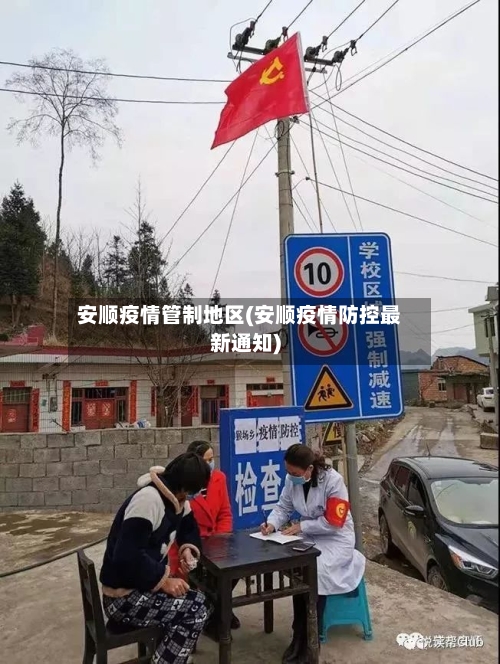 安顺疫情管制地区(安顺疫情防控最新通知)-第2张图片
