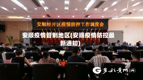 安顺疫情管制地区(安顺疫情防控最新通知)