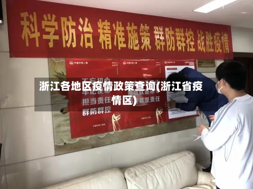 浙江各地区疫情政策查询(浙江省疫情区)-第2张图片
