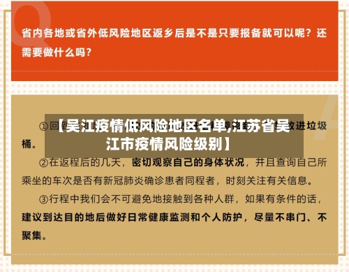 【吴江疫情低风险地区名单,江苏省吴江市疫情风险级别】-第2张图片