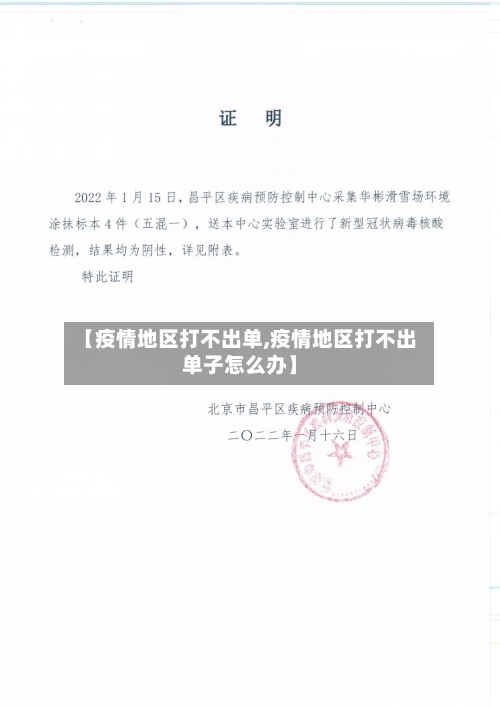 【疫情地区打不出单,疫情地区打不出单子怎么办】