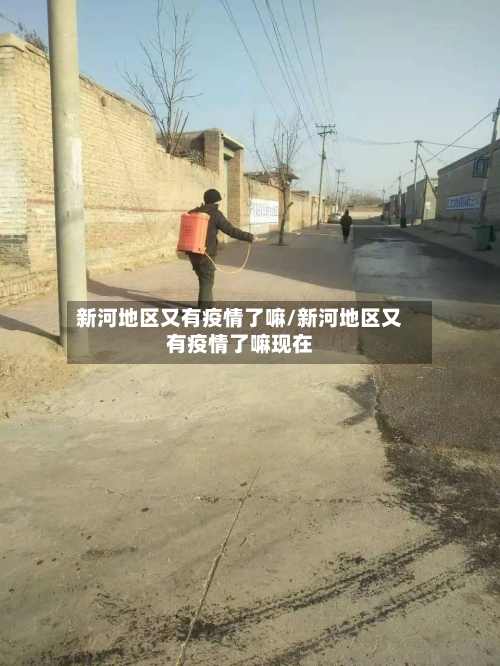 新河地区又有疫情了嘛/新河地区又有疫情了嘛现在-第2张图片