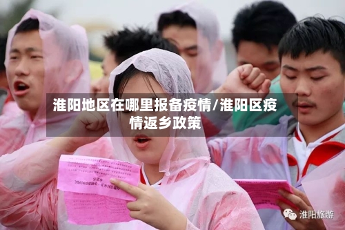 淮阳地区在哪里报备疫情/淮阳区疫情返乡政策-第2张图片