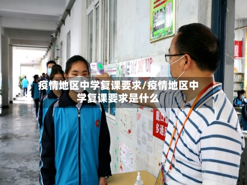 疫情地区中学复课要求/疫情地区中学复课要求是什么