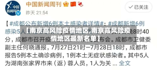 【南京高风险疫情地区,南京高风险疫情地区最新名单】-第2张图片