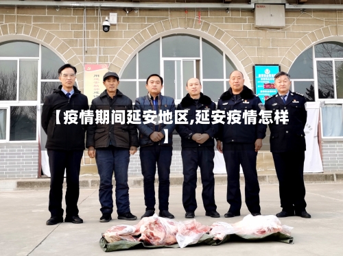 【疫情期间延安地区,延安疫情怎样】