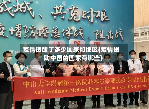 疫情援助了多少国家和地区(疫情援助中国的国家有哪些)