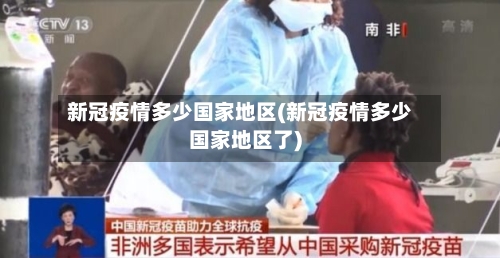 新冠疫情多少国家地区(新冠疫情多少国家地区了)