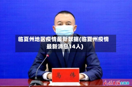 临夏州地区疫情最新数据(临夏州疫情最新消息14人)-第2张图片