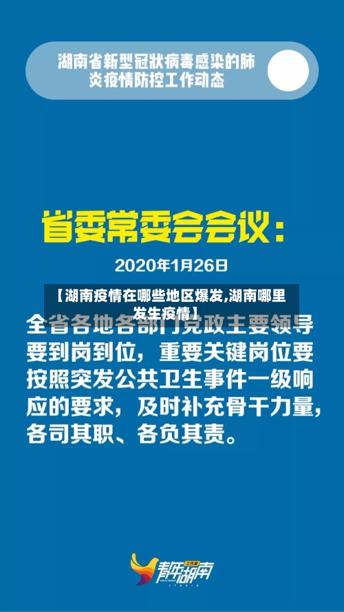 【湖南疫情在哪些地区爆发,湖南哪里发生疫情】