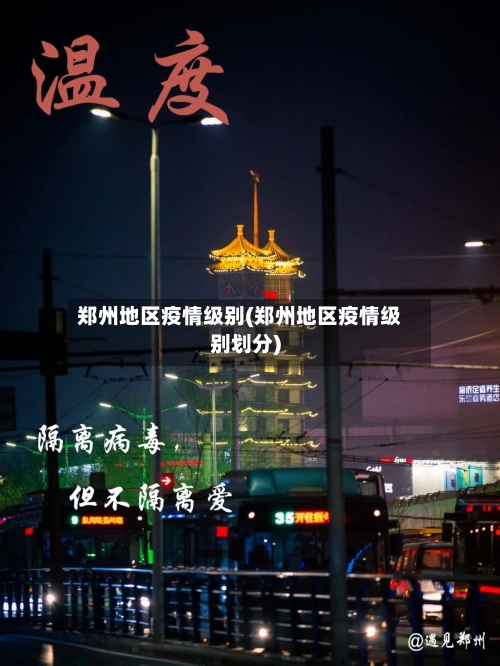 郑州地区疫情级别(郑州地区疫情级别划分)-第2张图片