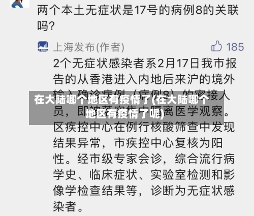 在大陆哪个地区有疫情了(在大陆哪个地区有疫情了呢)