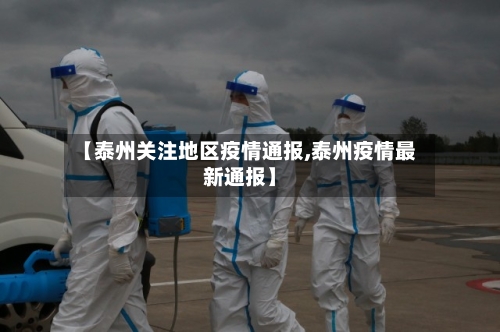 【泰州关注地区疫情通报,泰州疫情最新通报】