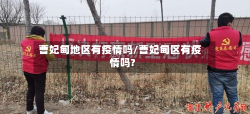 曹妃甸地区有疫情吗/曹妃甸区有疫情吗?