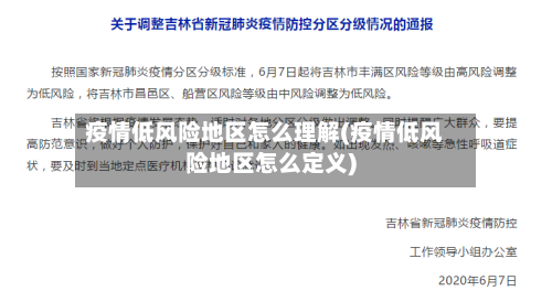 疫情低风险地区怎么理解(疫情低风险地区怎么定义)-第2张图片