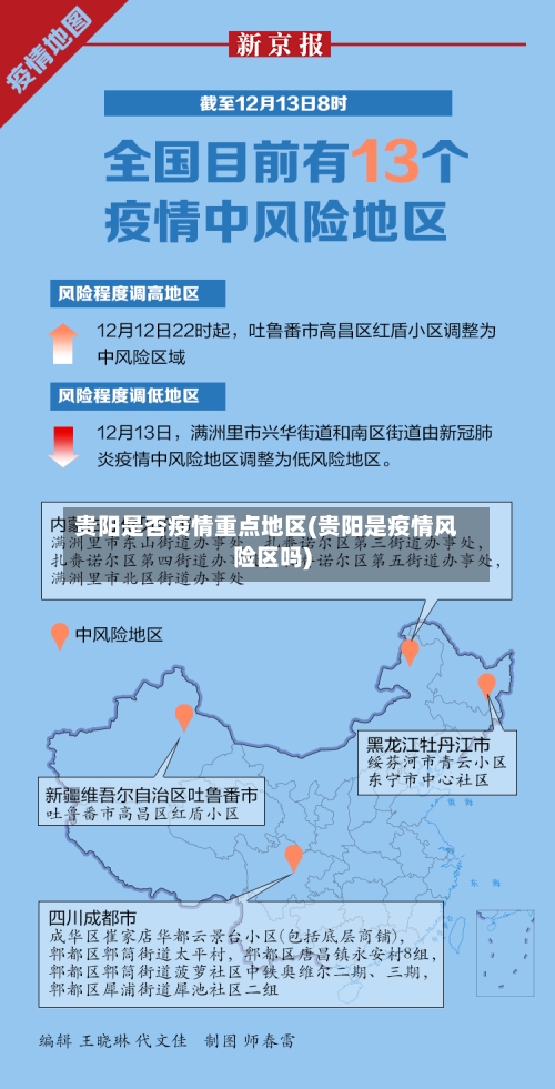 贵阳是否疫情重点地区(贵阳是疫情风险区吗)