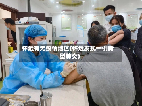 怀远有无疫情地区(怀远发现一例新型肺炎)-第1张图片