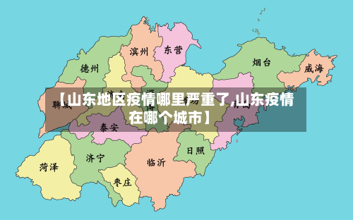 【山东地区疫情哪里严重了,山东疫情在哪个城市】