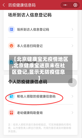 【北京健康宝无疫情地区,北京健康宝进京未在社区登记,显示无防疫信息】-第3张图片