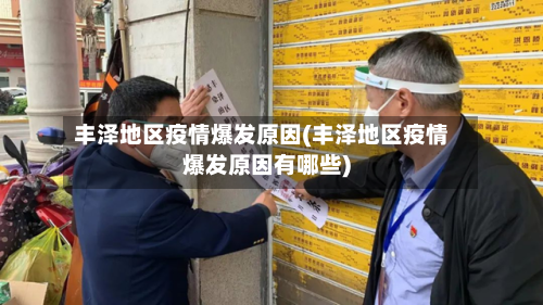 丰泽地区疫情爆发原因(丰泽地区疫情爆发原因有哪些)-第2张图片