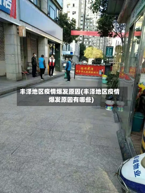 丰泽地区疫情爆发原因(丰泽地区疫情爆发原因有哪些)