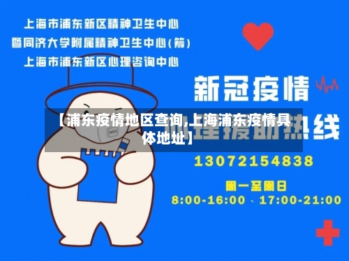 【浦东疫情地区查询,上海浦东疫情具体地址】-第3张图片