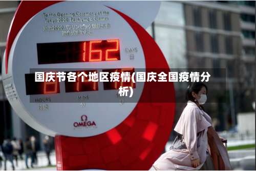 国庆节各个地区疫情(国庆全国疫情分析)-第3张图片