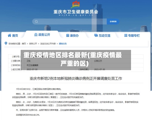 重庆疫情地区排名最新(重庆疫情最严重的区)-第3张图片