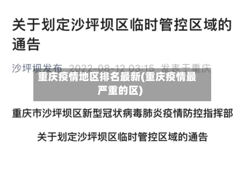 重庆疫情地区排名最新(重庆疫情最严重的区)-第2张图片