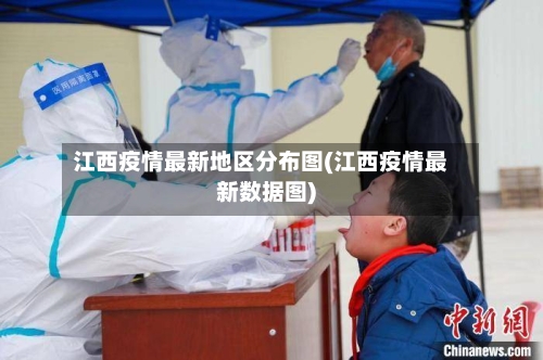 江西疫情最新地区分布图(江西疫情最新数据图)-第3张图片