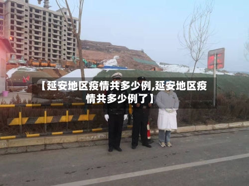 【延安地区疫情共多少例,延安地区疫情共多少例了】