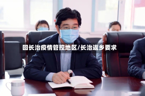 回长治疫情管控地区/长治返乡要求-第2张图片