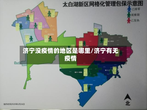 济宁没疫情的地区是哪里/济宁有无疫情-第3张图片