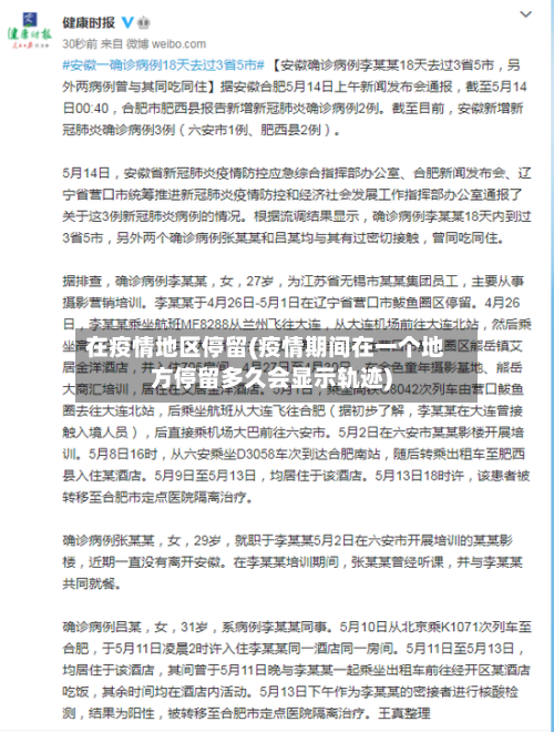 在疫情地区停留(疫情期间在一个地方停留多久会显示轨迹)-第3张图片
