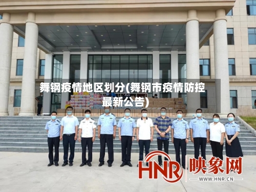 舞钢疫情地区划分(舞钢市疫情防控最新公告)