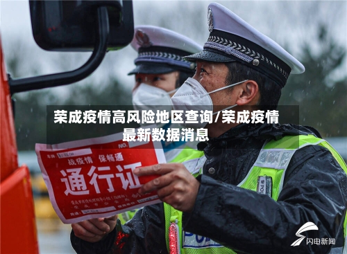 荣成疫情高风险地区查询/荣成疫情最新数据消息