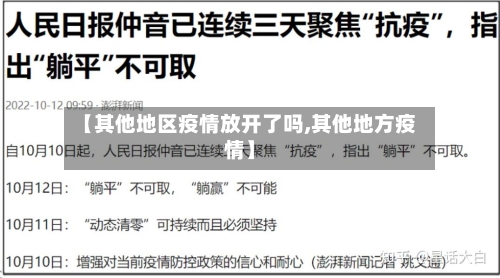 【其他地区疫情放开了吗,其他地方疫情】