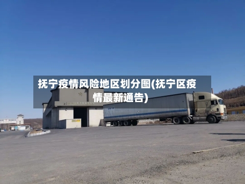 抚宁疫情风险地区划分图(抚宁区疫情最新通告)-第3张图片