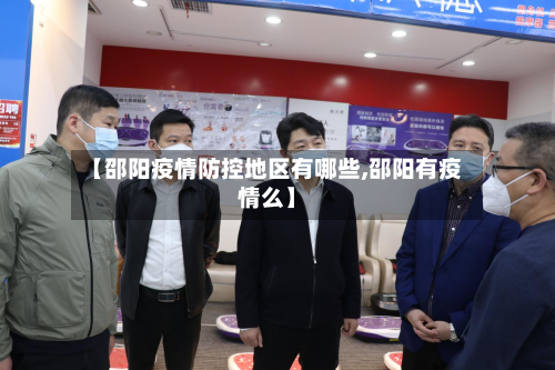 【邵阳疫情防控地区有哪些,邵阳有疫情么】