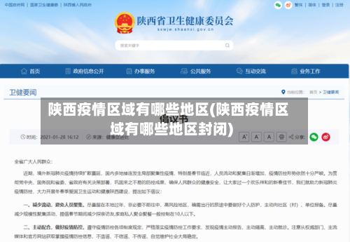 陕西疫情区域有哪些地区(陕西疫情区域有哪些地区封闭)