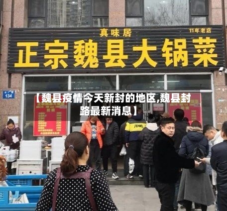 【魏县疫情今天新封的地区,魏县封路最新消息】-第3张图片