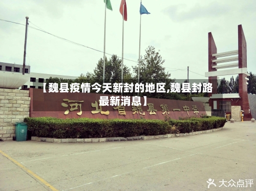 【魏县疫情今天新封的地区,魏县封路最新消息】-第2张图片