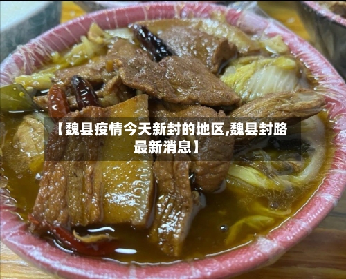 【魏县疫情今天新封的地区,魏县封路最新消息】