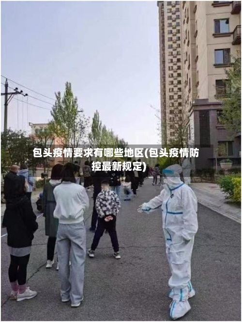 包头疫情要求有哪些地区(包头疫情防控最新规定)