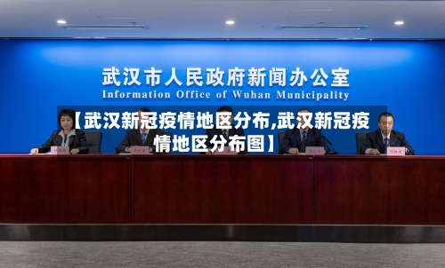 【武汉新冠疫情地区分布,武汉新冠疫情地区分布图】-第2张图片