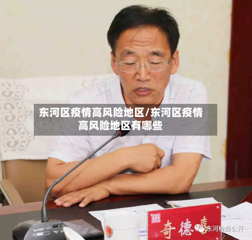 东河区疫情高风险地区/东河区疫情高风险地区有哪些-第2张图片