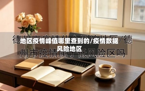 地区疫情峰值哪里查到的/疫情数据风险地区-第2张图片