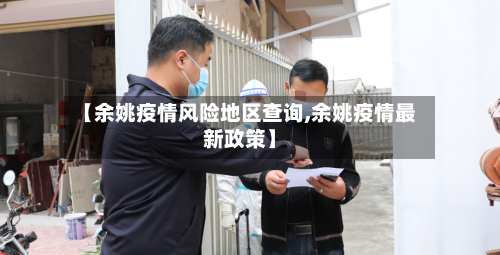 【余姚疫情风险地区查询,余姚疫情最新政策】