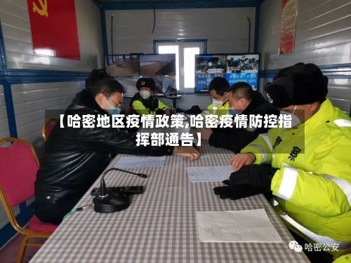 【哈密地区疫情政策,哈密疫情防控指挥部通告】-第3张图片